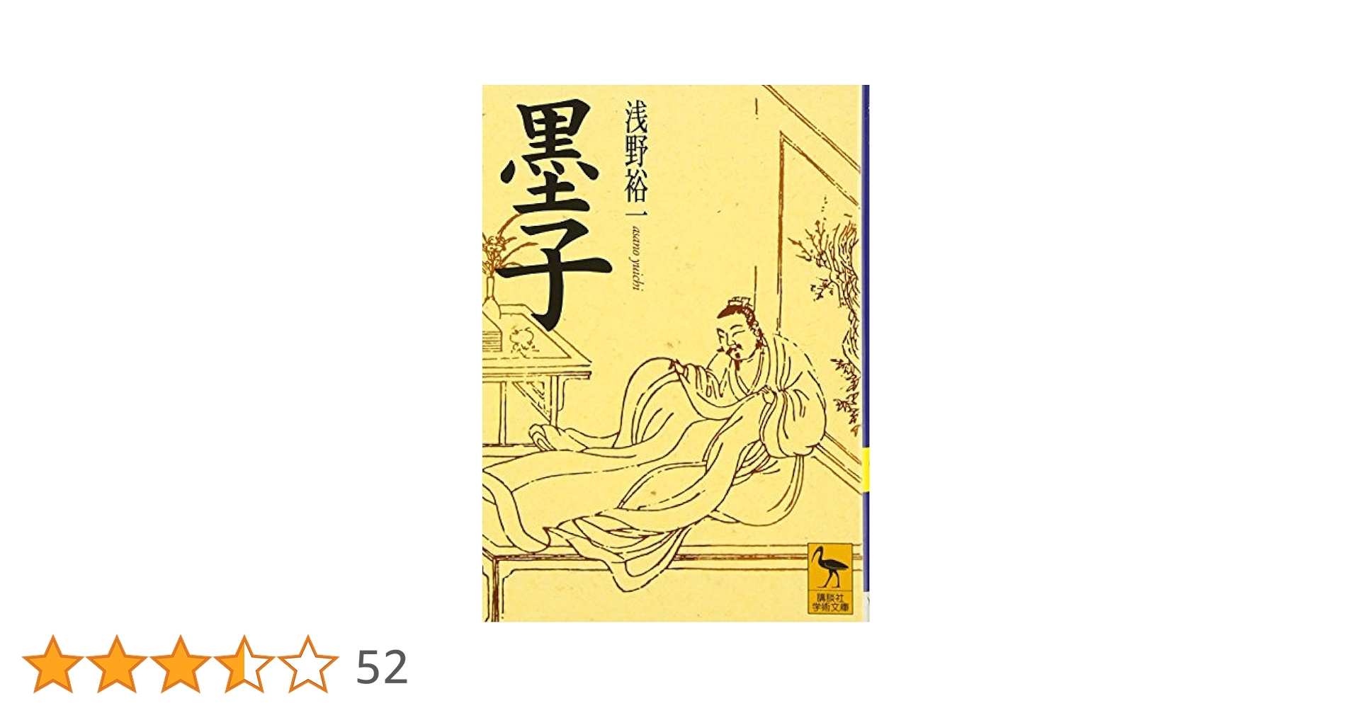 墨子 (講談社学術文庫 1319) | 浅野 裕一 |本 | 通販 | Amazon